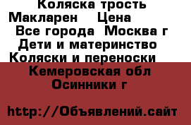 Коляска трость Макларен  › Цена ­ 3 000 - Все города, Москва г. Дети и материнство » Коляски и переноски   . Кемеровская обл.,Осинники г.